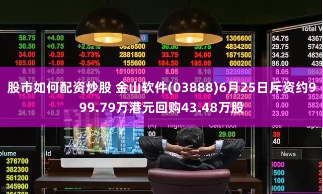 股市如何配资炒股 金山软件(03888)6月25日斥资约999.79万港元回购43.48万股