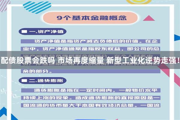 配债股票会跌吗 市场再度缩量 新型工业化逆势走强！