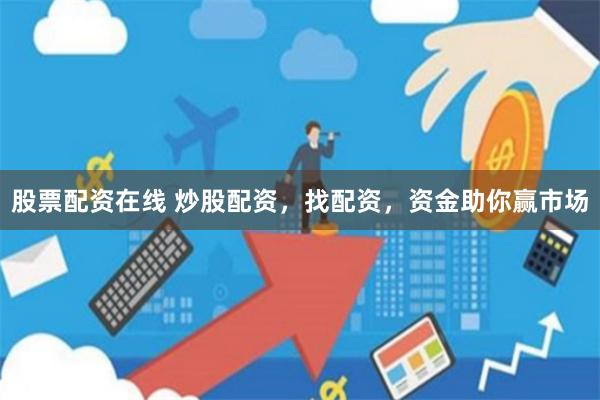 股票配资在线 炒股配资,找配资,资金助你赢市场