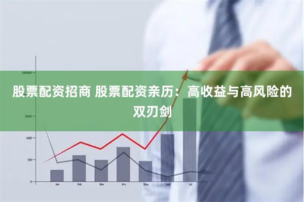股票配资招商 股票配资亲历：高收益与高风险的双刃剑