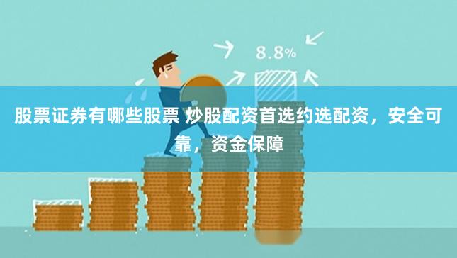 股票证券有哪些股票 炒股配资首选约选配资,安全可靠,资金保障
