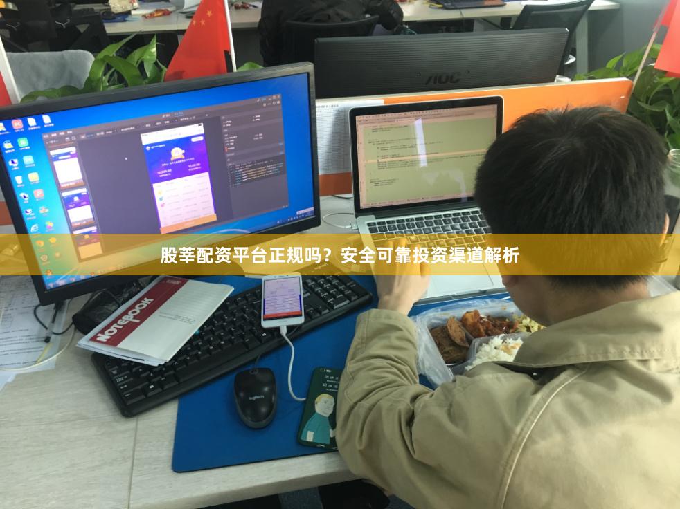 股莘配资平台正规吗？安全可靠投资渠道解析