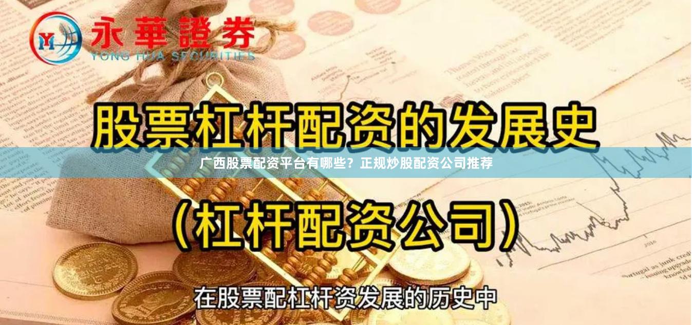 广西股票配资平台有哪些？正规炒股配资公司推荐