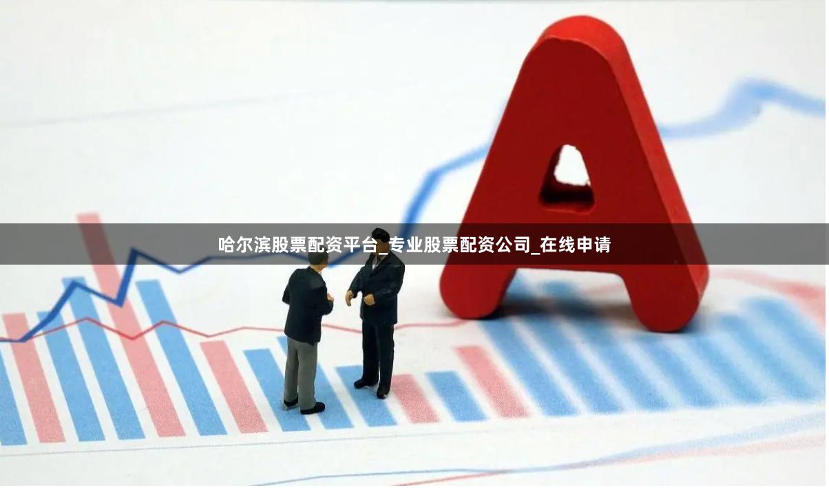 哈尔滨股票配资平台_专业股票配资公司_在线申请