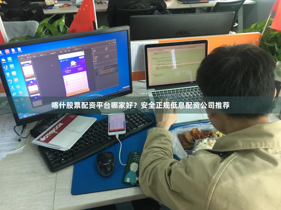 喀什股票配资平台哪家好？安全正规低息配资公司推荐