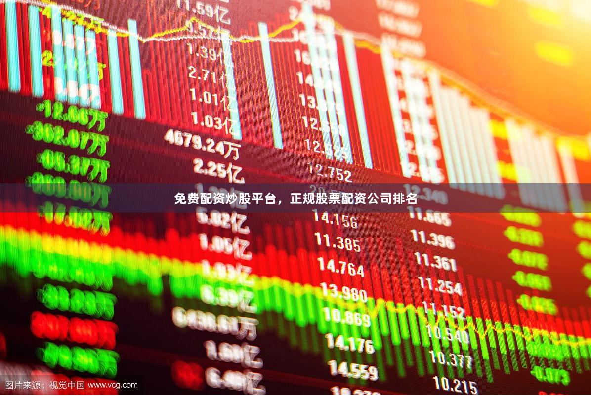 免费配资炒股平台，正规股票配资公司排名