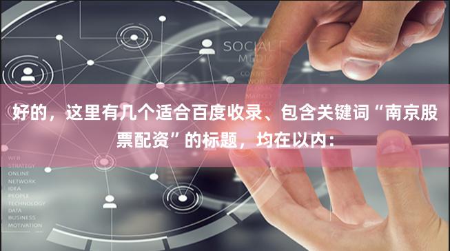 好的，这里有几个适合百度收录、包含关键词“南京股票配资”的标题，均在以内：