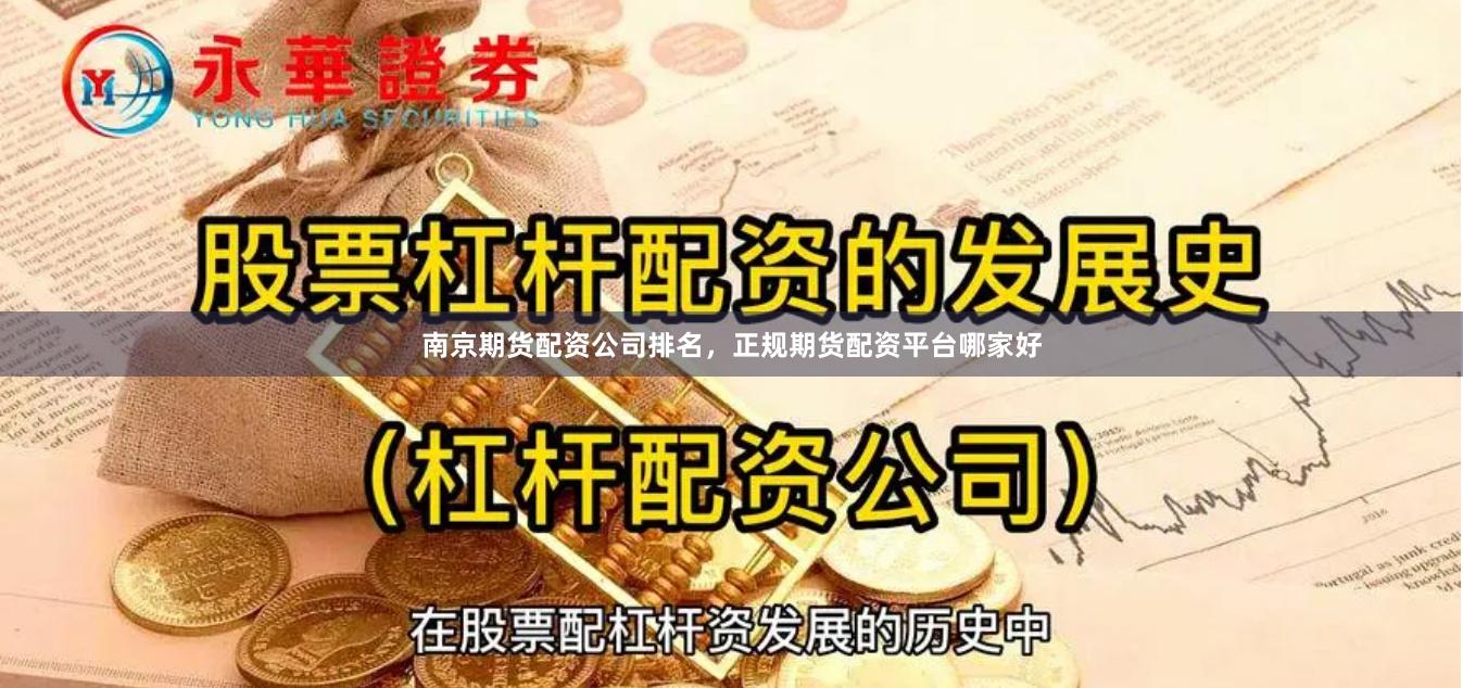南京期货配资公司排名，正规期货配资平台哪家好