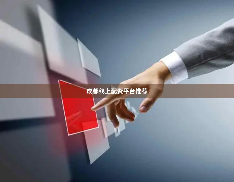 成都线上配资平台推荐
