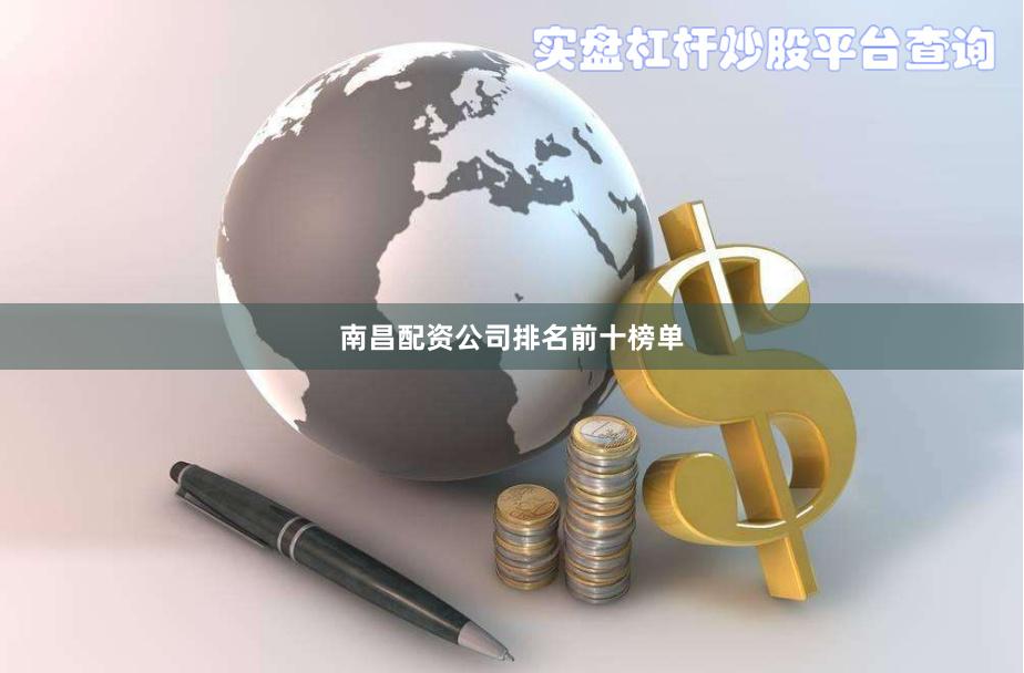 南昌配资公司排名前十榜单