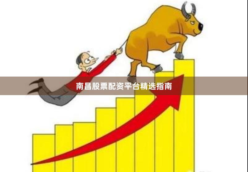 南昌股票配资平台精选指南