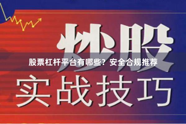 股票杠杆平台有哪些?安全合规推荐