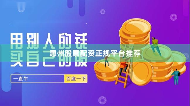 惠州股票配资正规平台推荐