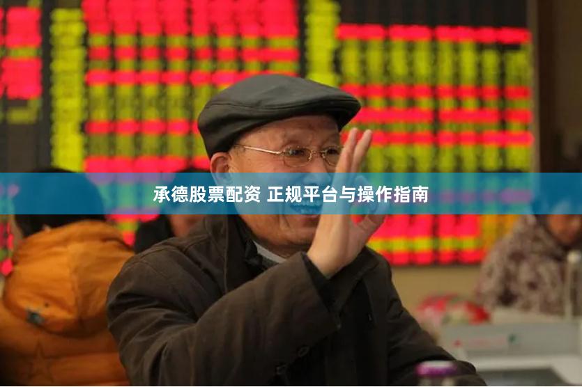 承德股票配资 正规平台与操作指南