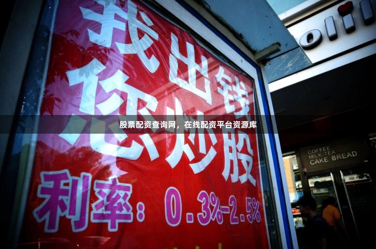 股票配资查询网，在线配资平台资源库