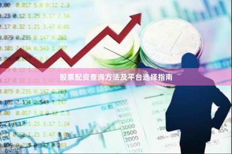 股票配资查询方法及平台选择指南