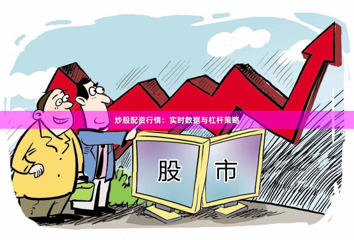 炒股配资行情:实时数据与杠杆策略