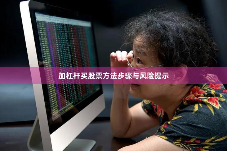 加杠杆买股票方法步骤与风险提示