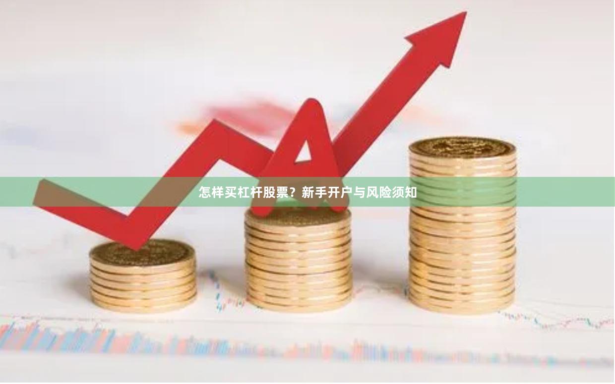 怎样买杠杆股票？新手开户与风险须知