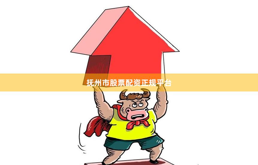 抚州市股票配资正规平台