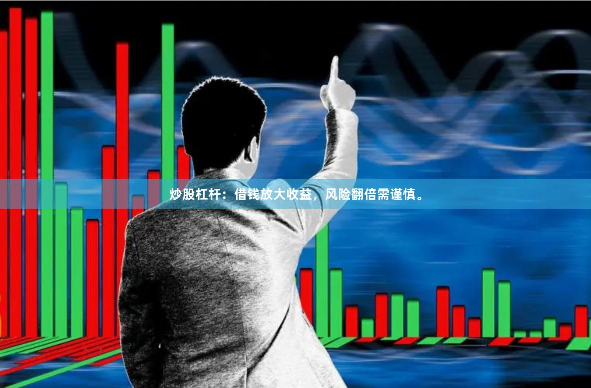 炒股杠杆：借钱放大收益，风险翻倍需谨慎。
