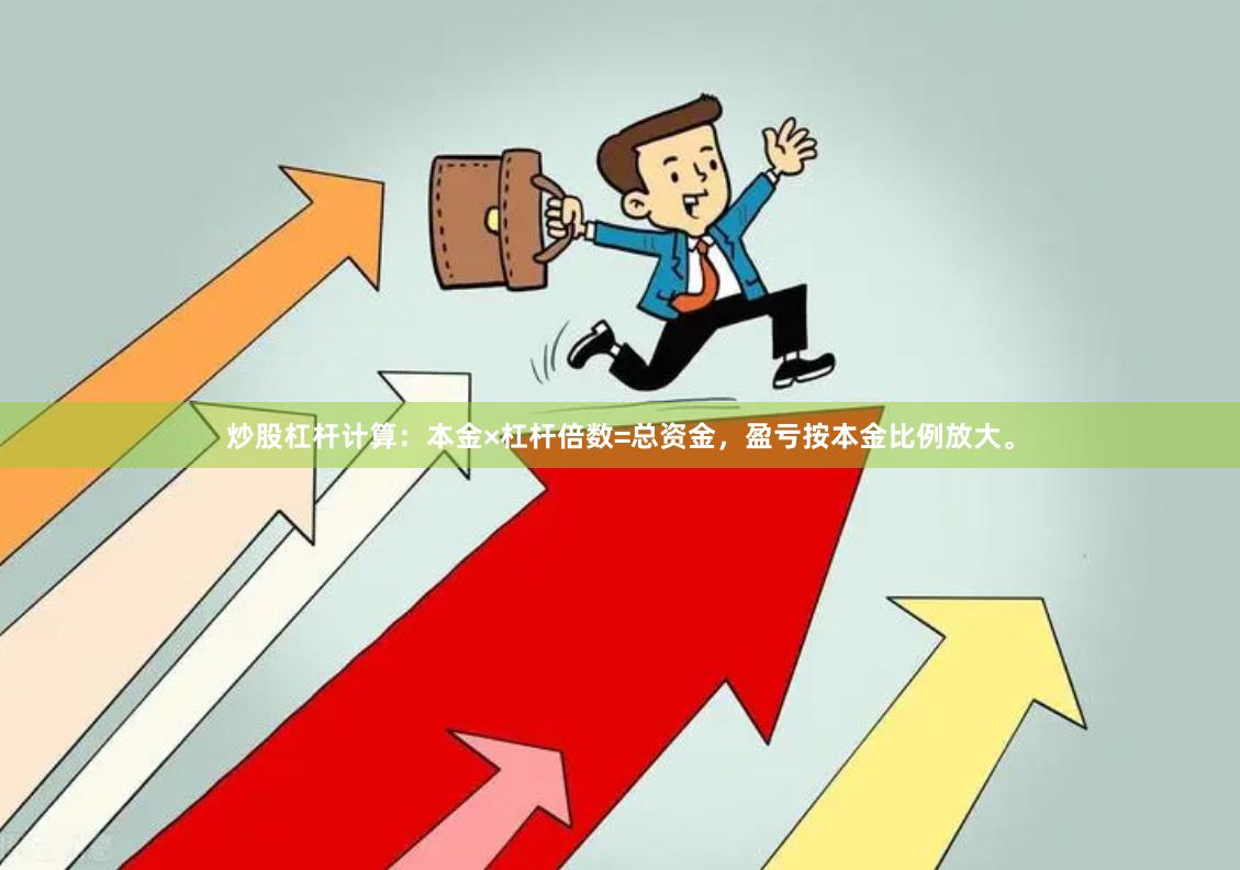 炒股杠杆计算：本金×杠杆倍数=总资金，盈亏按本金比例放大。