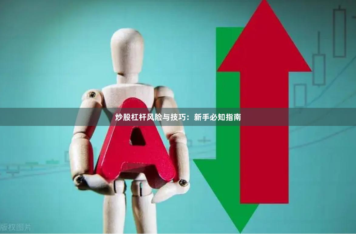 炒股杠杆风险与技巧：新手必知指南