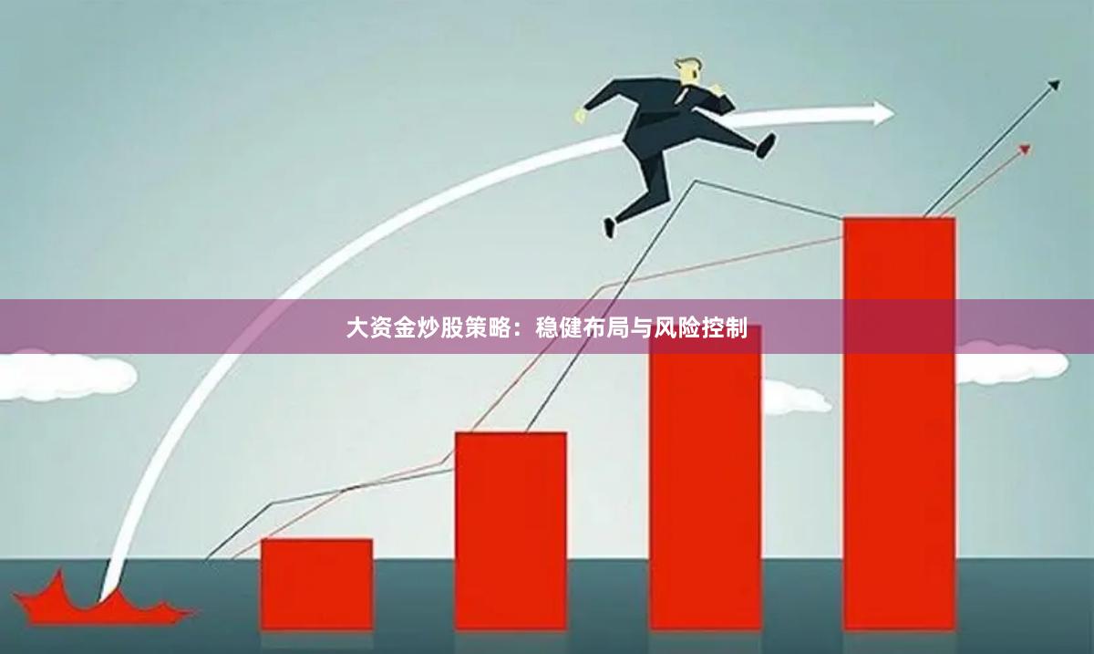 大资金炒股策略：稳健布局与风险控制