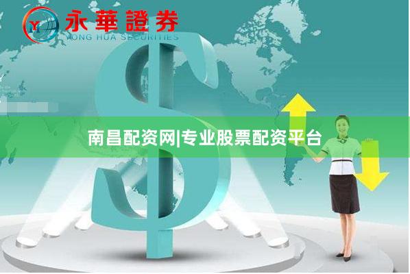 南昌配资网|专业股票配资平台