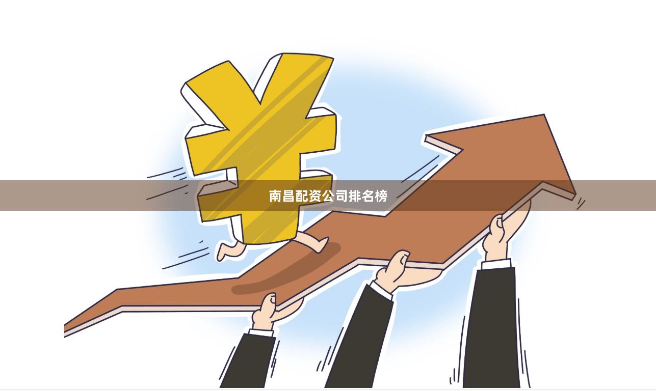 南昌配资公司排名榜