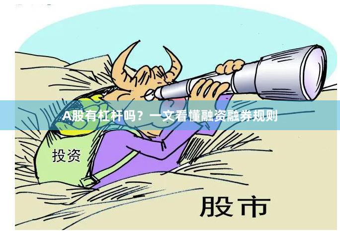 A股有杠杆吗？一文看懂融资融券规则