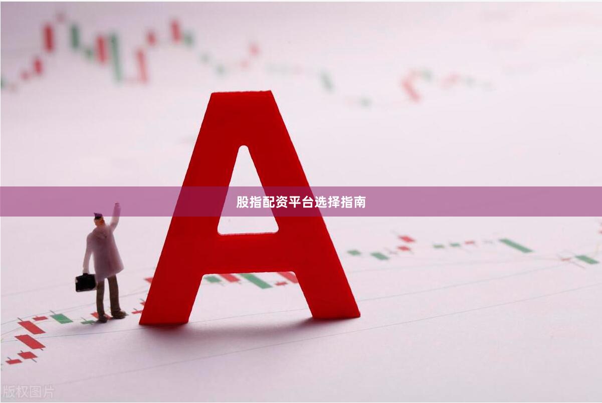 股指配资平台选择指南