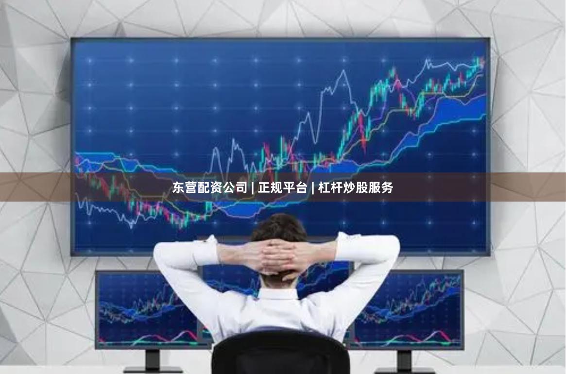 东营配资公司 | 正规平台 | 杠杆炒股服务