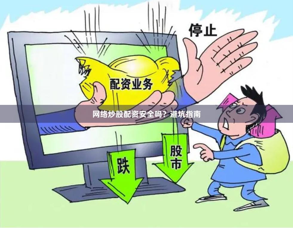 网络炒股配资安全吗？避坑指南