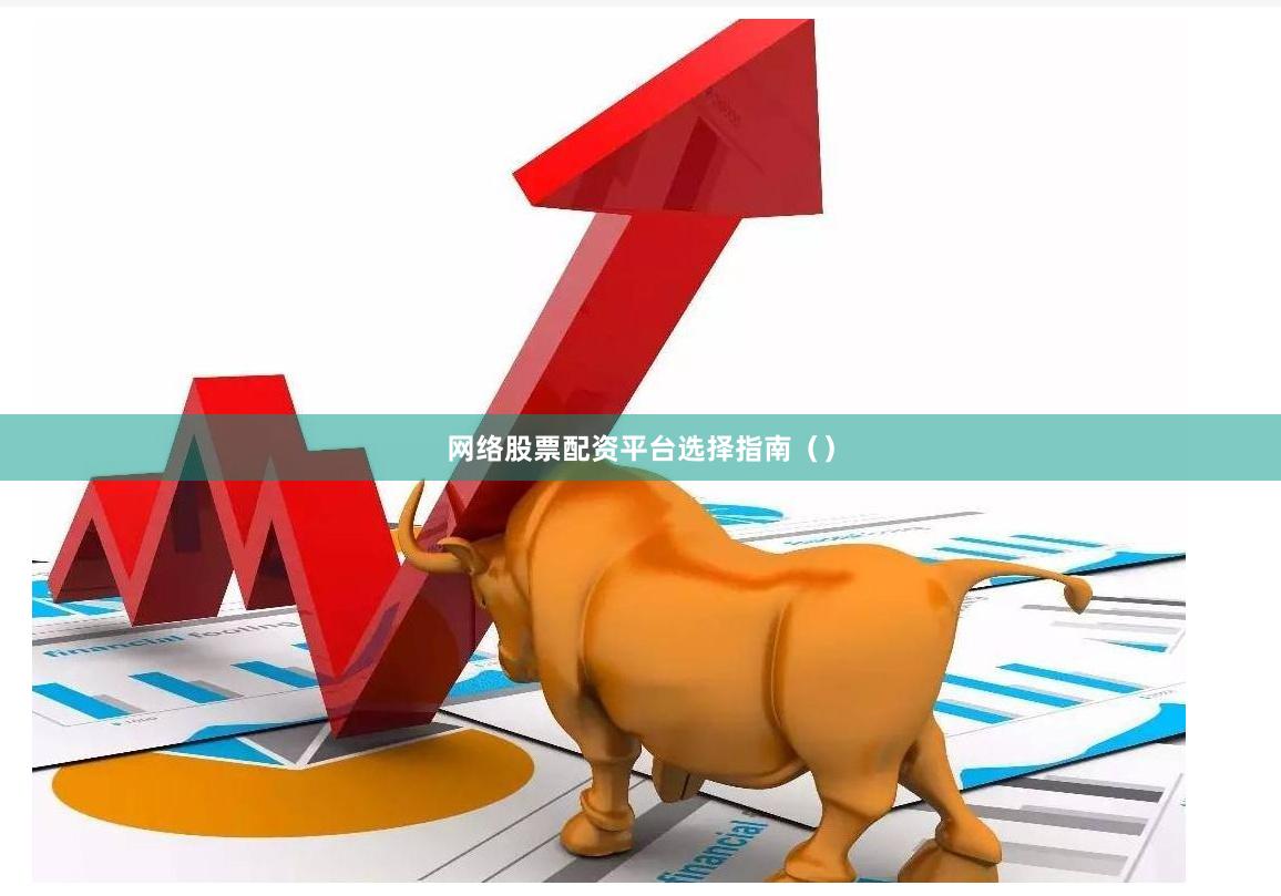 网络股票配资平台选择指南（）