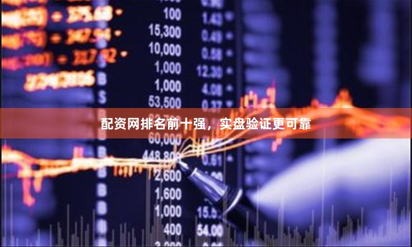 配资网排名前十强，实盘验证更可靠