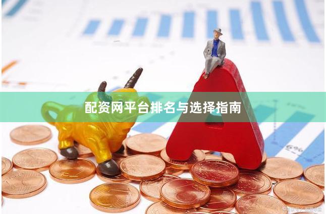 配资网平台排名与选择指南