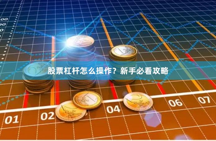 股票杠杆怎么操作？新手必看攻略