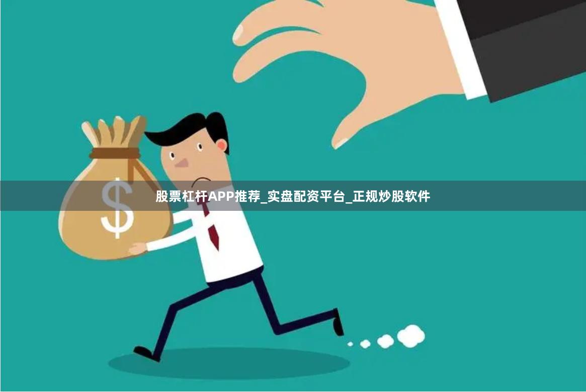股票杠杆APP推荐_实盘配资平台_正规炒股软件