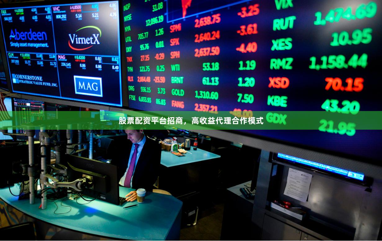 股票配资平台招商，高收益代理合作模式