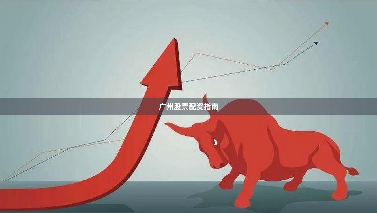 广州股票配资指南
